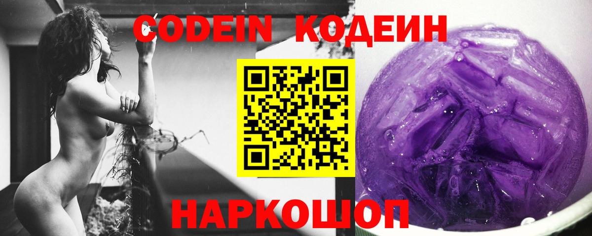 Codein напиток Lean (лин) Заволжье