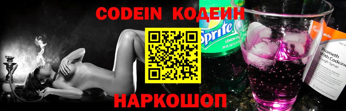 хочу наркоту  Заволжье  Кодеин напиток Lean (лин)  Codein Purple Drank 