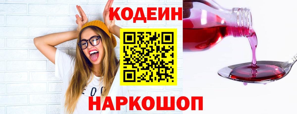 Кодеин напиток Lean (лин)  Вход с VPN  Заволжье 